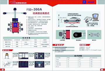 3D富仕达FSD一300四轮定位仪