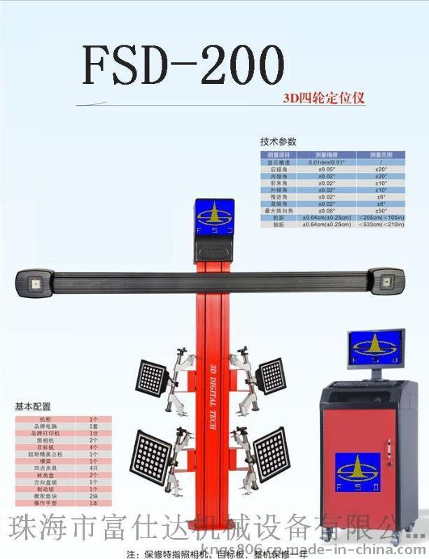 富仕达FSD-200T3D四轮定位机